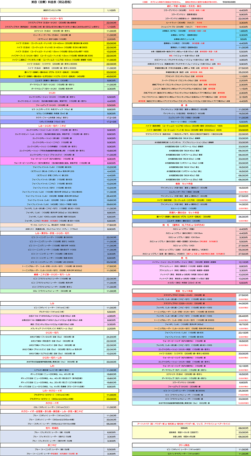 「美容（自費）料金表」