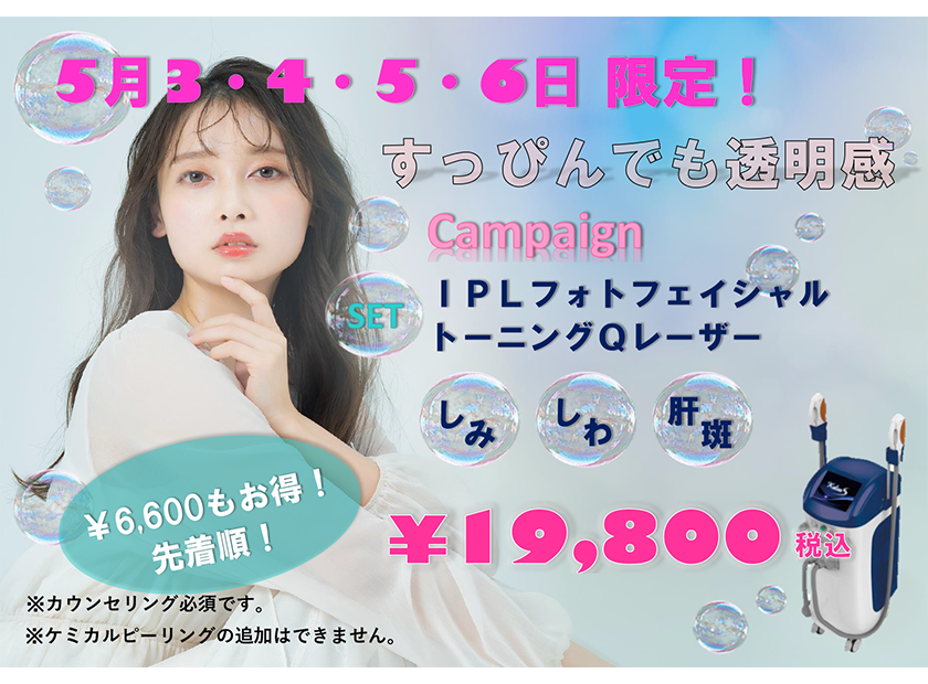 5月3,4,5,6日GW限定価格！★すっぴんでも透明感♪