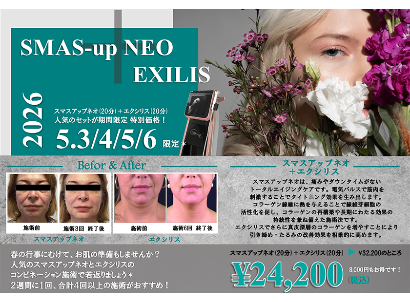 5月3.4.5.6GW期間限定特別価格！人気のスマスアップネオとエクシリスのコンビネーション施術で若返り☆