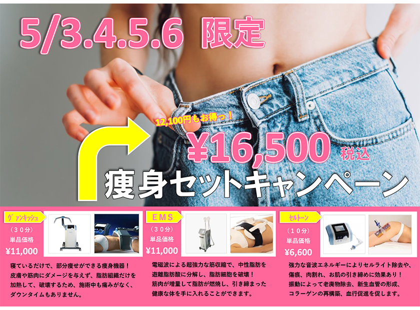 ☆5月3,4,5,6日限定！痩身セットキャンペーン！☆ヴァンキッシュ＋ＥＭＳ＋セルトーン！12,100円もお得！☆