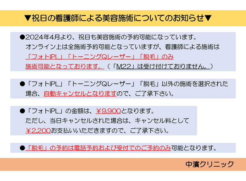 祝日の美容施術についてのお知らせ