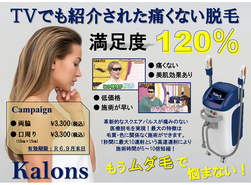 TVでも紹介された痛くない脱毛！カロンS～Kalons～☆満足度120％☆もうムダ毛で悩まない！
