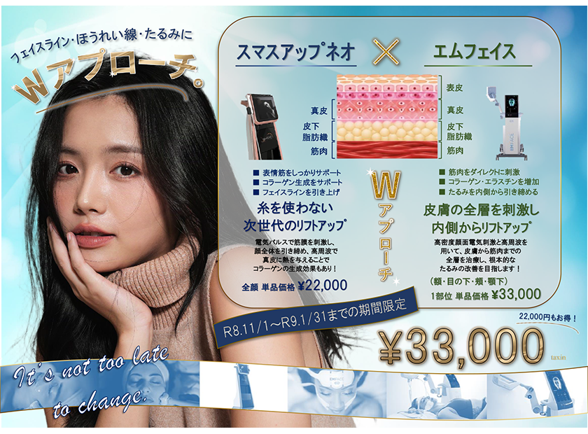 フェイスライン・ほうれい線・たるみに☆Wアプローチ☆スマスアップネオ×エムフェイスが期間限定特別価格! フェイスライン・ほうれい線・たるみに☆Wアプローチ☆スマスアップネオ×エムフェイスが期間限定特別価格!