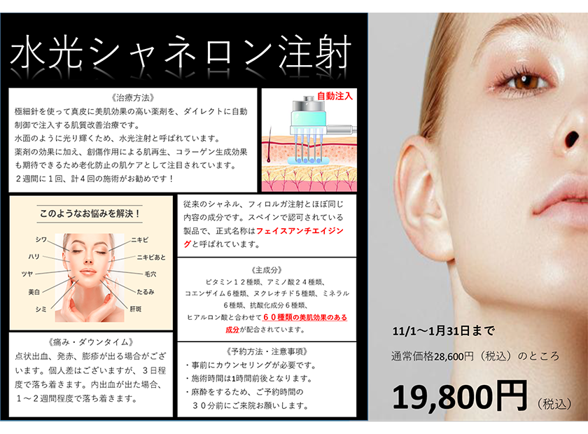 ☆期間限定特別価格で肌質改善治療☆水光シャネロン注射 ☆期間限定特別価格で肌質改善治療☆水光シャネロン注射