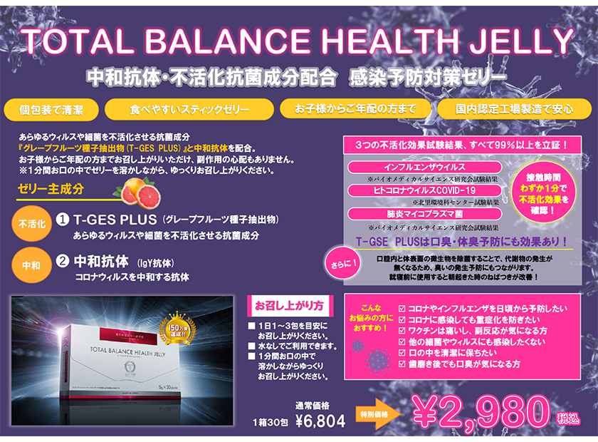 特別価格！中和抗体・不活化抗菌成分配合の感染予防対策ゼリー☆トータルバランスヘルスゼリー☆