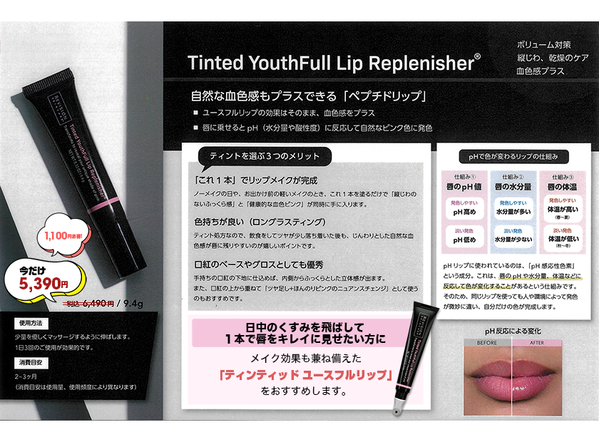 ◆新発売!今だけお得に…唇のボリューム対策、縦じわ、乾燥のケア、血色感プラスに【ティンティッド ユースフルリップ】◆ ◆新発売!今だけお得に…唇のボリューム対策、縦じわ、乾燥のケア、血色感プラスに【ティンティッド ユースフルリップ】◆