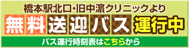 無料送迎バスのご案内