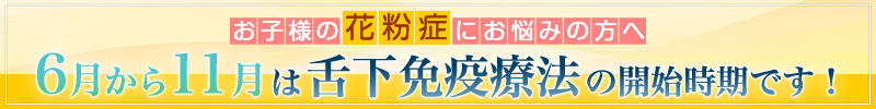 シダキュアによるスギ花粉舌下免疫療法