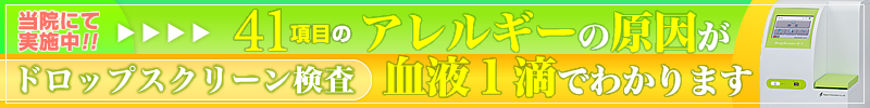 ドロップスクリーン検査で血液1滴から41種類のアレルギーの原因が分かります