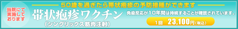 50歳を過ぎたら帯状疱疹の予防接種ができます