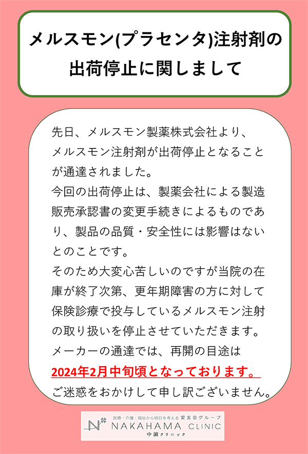 メルスモン（プラセンタ）注射剤の出荷停止に関しまして