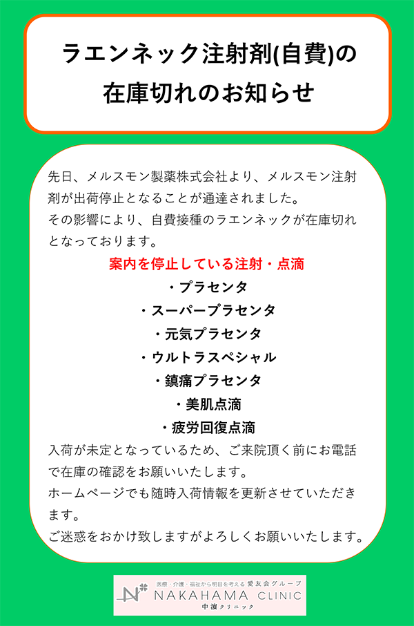 ラエンネック注射剤（自費）の在庫切れのお知らせ