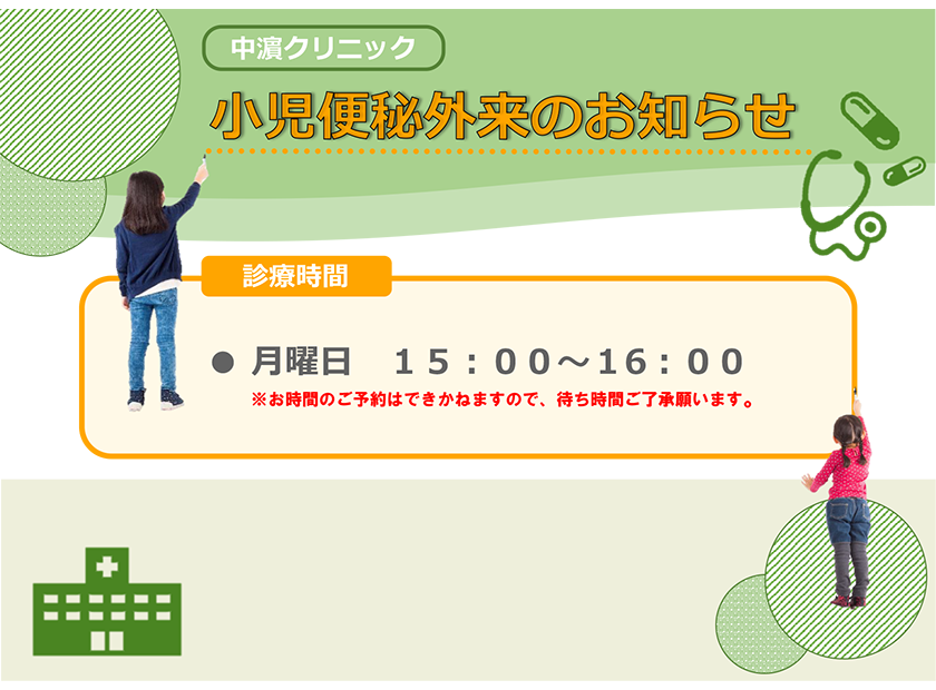 中濱クリニック小児便秘外来のお知らせ
