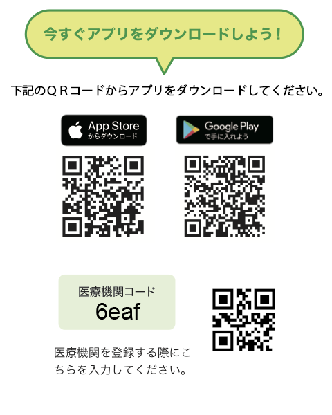 今すぐアプリをダウンロードしよう！